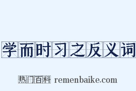 学而时习之反义词是什么意思的图片
